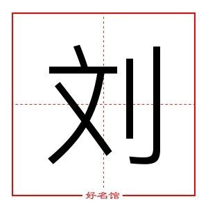 刘字五行|「刘康熙字典笔画」刘字五行属什么,刘字起名的寓意含义